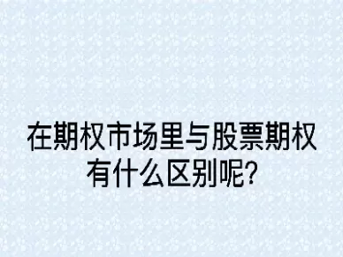 股票增值权和股票期权有什么区别(股权期权和股票的区别)