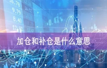 期货交易增仓和减仓是什么意思(期货空头减仓和多头增仓指标)