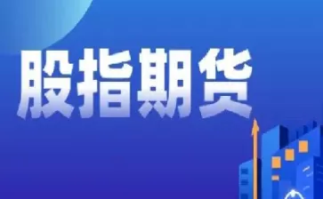 沪深300股指期货一手多少保证金(沪深300期货保证金比例)