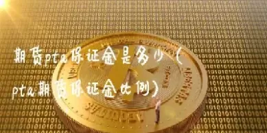 玩期货如果有无限保证金(期货不用保证金可以买入吗)
