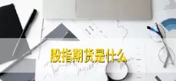 股指期货必须持有股票吗(股指期货要交割吗)
