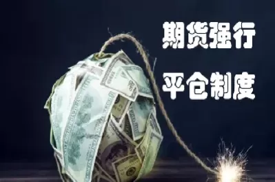 期货平仓是平一部分还是第一手(期货平仓是平先手还是平后手)