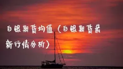 今天白银期货行情(今天白银期货行情走势图最新消息查询)