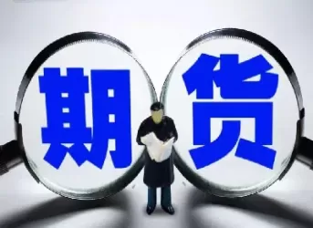 为什么没有期权期货(为什么没有期权期货交易)