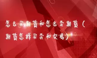 支付宝怎么买期货(支付宝怎么买黄金期货)