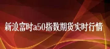 新加坡a50指数实时行情000(新加坡a50指数实时行情走势图)