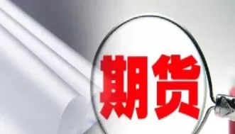 期货市场的风险承担者(期货市场最大的风险在哪)