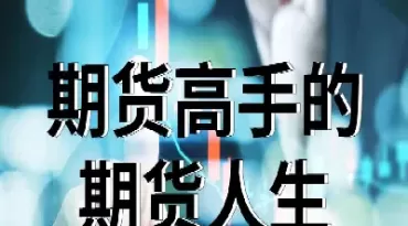 期货九段自己在那一段静能生惠(期货九转是什么意思)