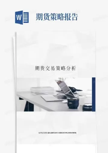 期货的完整策略(期货的完整策略是什么)