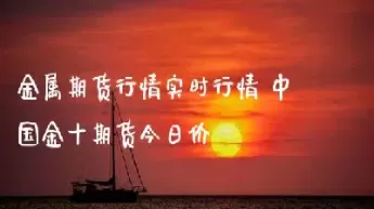 钢铁今日期货行情(钢铁期货最新价格)