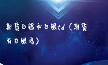 白银期货什么时候买最合适(期货白银交易几点到几点是一天)