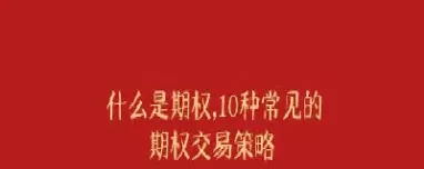 期权交易的优缺点(期权交易的主要特点)