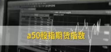 a50连续指数实时(a50连续指数实时行情)
