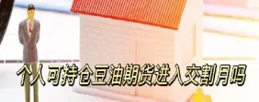 期货买入后可以持仓到交割那天吗(个人期货交割月持仓限制)