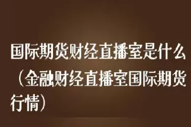 财经恒指期货直播室(恒指期货直播间)