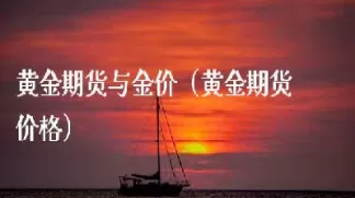 黄金期货当天可以买卖吗(黄金期货当天买当天卖吗)