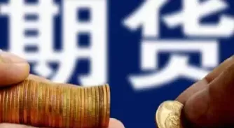 期货购买流程及步骤(购买期货的流程)