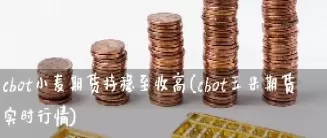 小麦期货实时行情今日价格(今日小麦期货实时价格)