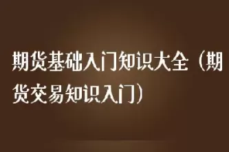如何开始做期货(如何做期货新手入门)_黄金期货_第1张_宇龙理财网 如何开始做期货(如何做期货新手入门)_https://www.dglong8.com_黄金期货_第1张