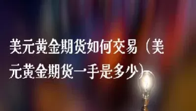黄金期货的保证金是多少(黄金期货保证金多少会平仓)