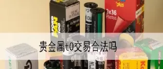 贵金属期货怎么买卖的(贵金属期货还能买卖吗)