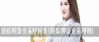 股指期货交割时间安排(股指期货交割规则是什么)_https://www.dglong8.com_国际期货_第1张
