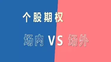期权股和原始股的区别简单的说(期权股与原始股或股票的区别)