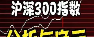 沪深300指数买一手是多少股(沪深300最多买多少手)
