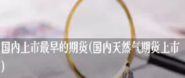 国际天然气期货交割日(天然气期货交割时间)