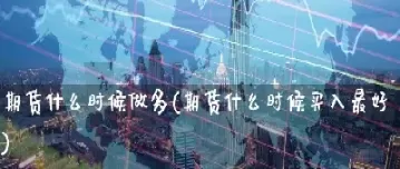 大有期货什么时候上市(大有期货与路桥合作)_财经要闻_第1张_宇龙理财网 大有期货什么时候上市(大有期货与路桥合作)_https://www.dglong8.com_财经要闻_第1张