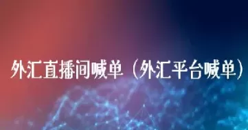 原油播喊单直播室(原油直播室免费22小时)_https://www.dglong8.com_股票理财_第1张