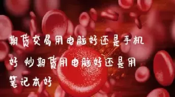做期货你们现在还好吗(做期货的人最后都怎么样了)