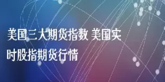 最新国外期货行情在哪里看(国外锡期货最新行情)_https://www.dglong8.com_期货行情_第1张