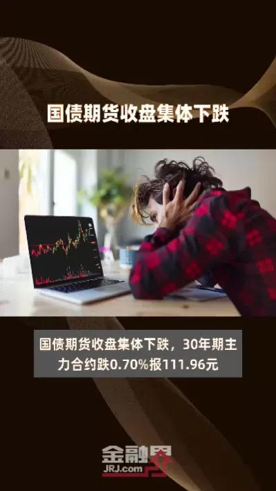 国债期货收盘全线下跌(国债期货收盘全线下跌怎么回事)_内盘期货_第1张_宇龙理财网 国债期货收盘全线下跌(国债期货收盘全线下跌怎么回事)_https://www.dglong8.com_内盘期货_第1张