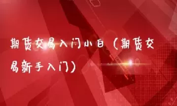 如何学好期货投资(怎么才能学好期货交易)_https://www.dglong8.com_恒生指数_第1张