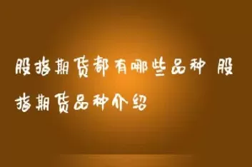股指期货代码标识含义(股指期货代码怎么解读)_期货直播_第1张_宇龙理财网 股指期货代码标识含义(股指期货代码怎么解读)_https://www.dglong8.com_期货直播_第1张
