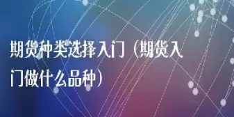 期货主要是做什么(期货做的都是什么产品)_https://www.dglong8.com_国际期货_第1张