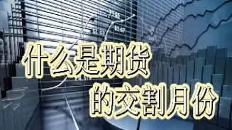 12月份交割的期货投资策略分析(期货交割日是每月几号)_道指直播_第1张_宇龙理财网 12月份交割的期货投资策略分析(期货交割日是每月几号)_https://www.dglong8.com_道指直播_第1张