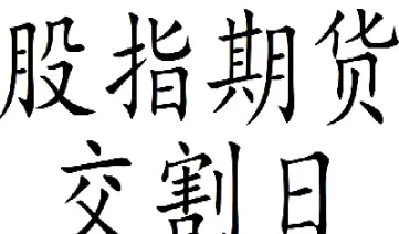 股指期货交割的条件(股指期货交割按什么价格)_https://www.dglong8.com_内盘期货_第1张
