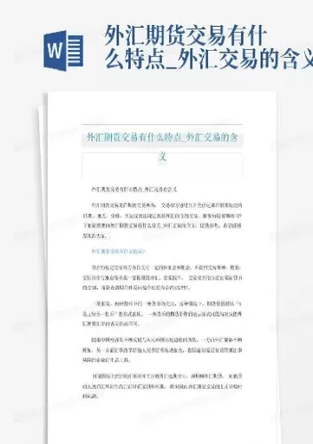 外汇期货交易的主要特点有(外汇期货市场的主要功能)_https://www.dglong8.com_理财品种_第1张