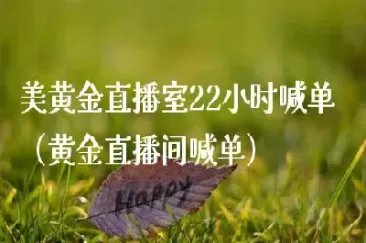 国际期货直播室直播喊单中(期货直播室国际期货直播间)_期货开户_第1张_宇龙理财网 国际期货直播室直播喊单中(期货直播室国际期货直播间)_https://www.dglong8.com_期货开户_第1张