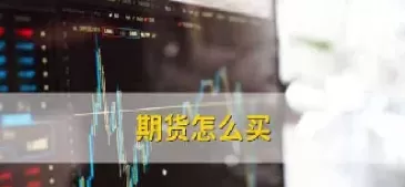 期货股票怎么买好的(期货股票怎么买好的还是卖的)_内盘期货_第1张_宇龙理财网 期货股票怎么买好的(期货股票怎么买好的还是卖的)_https://www.dglong8.com_内盘期货_第1张
