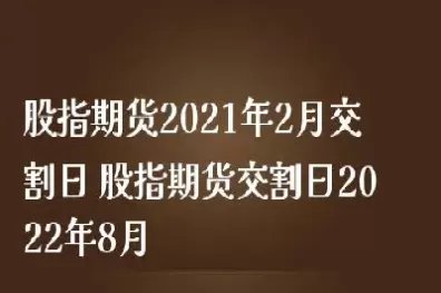 恒指交割日交割时间(恒指最佳交易时间)_https://www.dglong8.com_理财品种_第1张