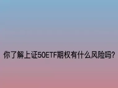 上证50期权吗(上证50期权规则)_https://www.dglong8.com_黄金期货_第1张