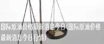 最近国际原油价格走势(最近国际原油价格走势图)_https://www.dglong8.com_期货直播_第1张