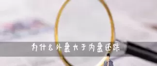 期货外盘大于内盘价格下跌的原因(期货外盘高于内盘为什么价格还跌)_期货交易所_第1张_宇龙理财网 期货外盘大于内盘价格下跌的原因(期货外盘高于内盘为什么价格还跌)_https://www.dglong8.com_期货交易所_第1张
