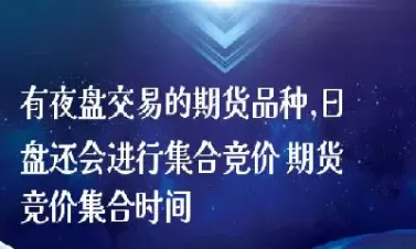 期货品种夜盘交易时间(期货品种夜盘交易时间是多久)_理财品种_第1张_宇龙理财网 期货品种夜盘交易时间(期货品种夜盘交易时间是多久)_https://www.dglong8.com_理财品种_第1张