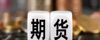 什么是期货交易以什么方式交易(期货交易是指以什么方式)_保险理财_第1张_宇龙理财网 什么是期货交易以什么方式交易(期货交易是指以什么方式)_https://www.dglong8.com_保险理财_第1张