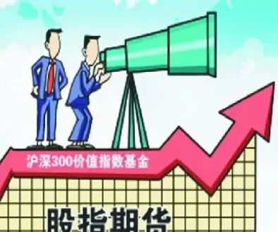 股指期货的基本知识(股指期货投资理财基本知识入门)