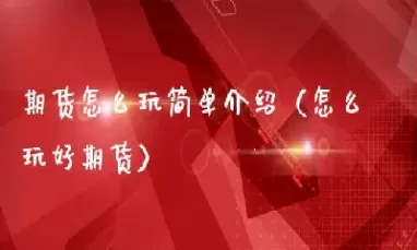 新手做期货必须要注意几点(新手做期货做什么品种)_https://www.dglong8.com_国际期货_第1张